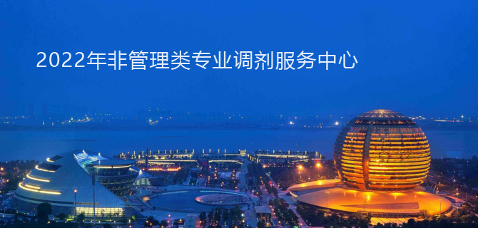 51调剂网非管理类专业调剂服务中心
