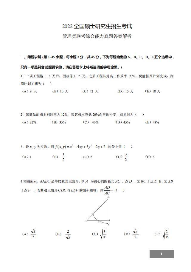 1调剂网：2022年考研管理类联考【管理类综合能力测试】真题及答案"