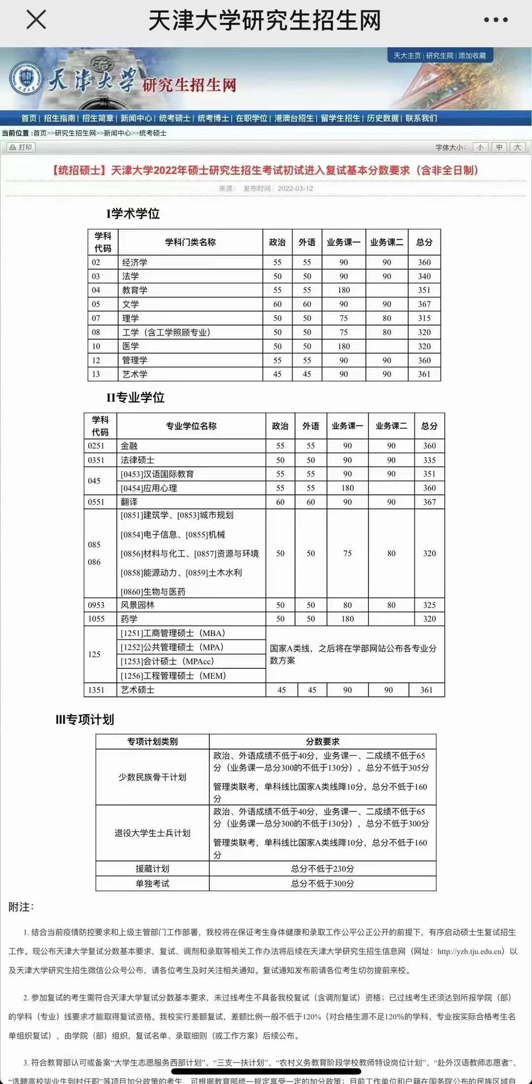 天津大学公布2022年研究生复试分数线