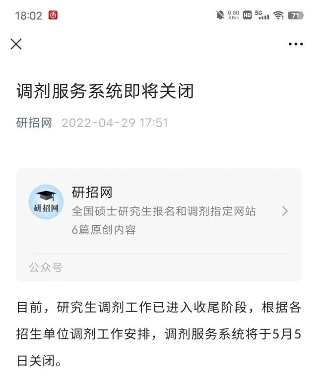1调剂网：研招网调剂系统将于5月5日关闭"