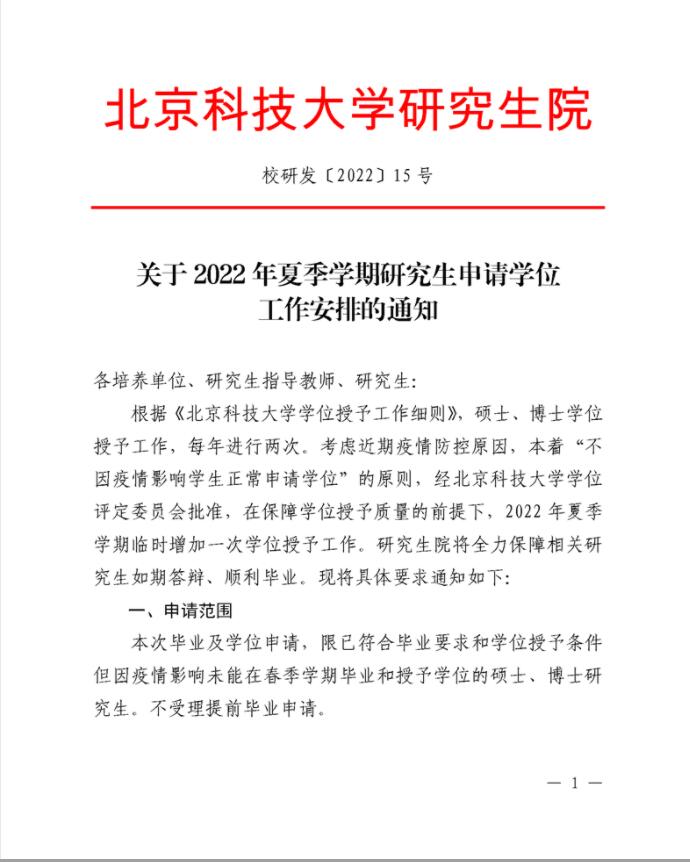 准备毕业！北京科技大学学位申请工作安排