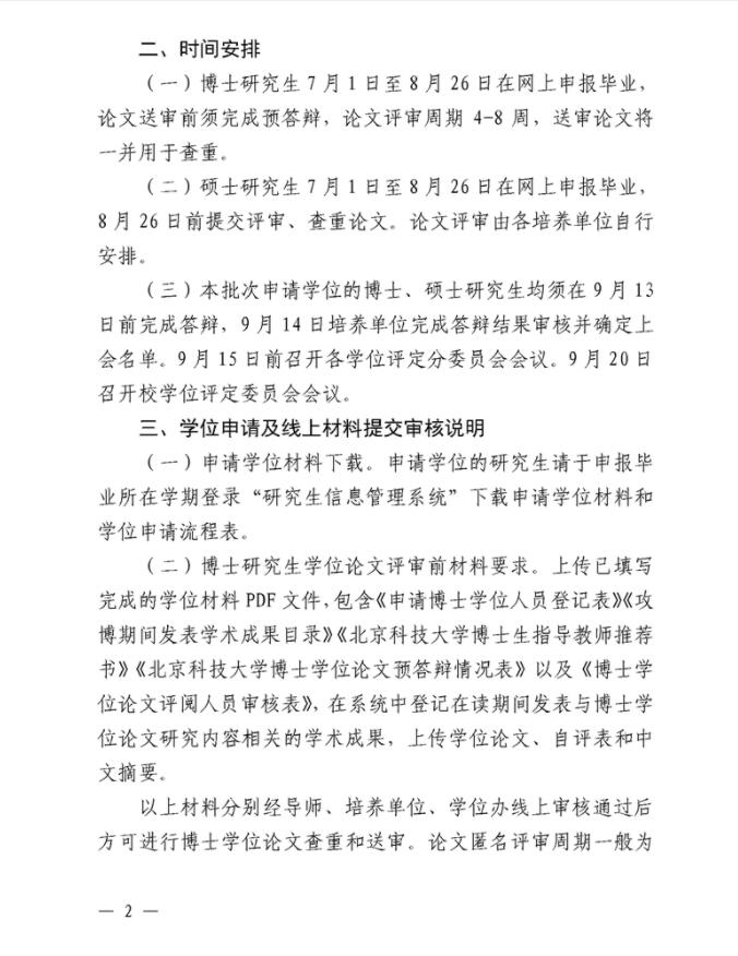 准备毕业！北京科技大学学位申请工作安排