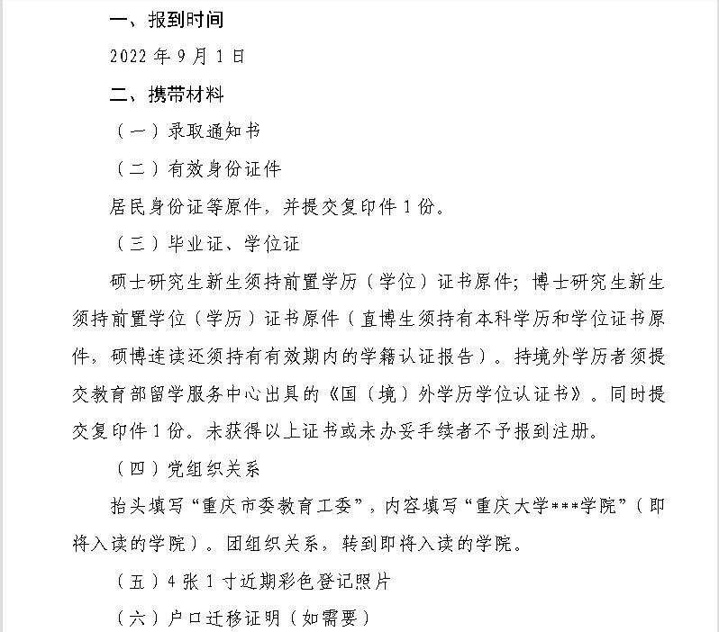 新生报到！重庆大学2022级研究生9月1日起报到