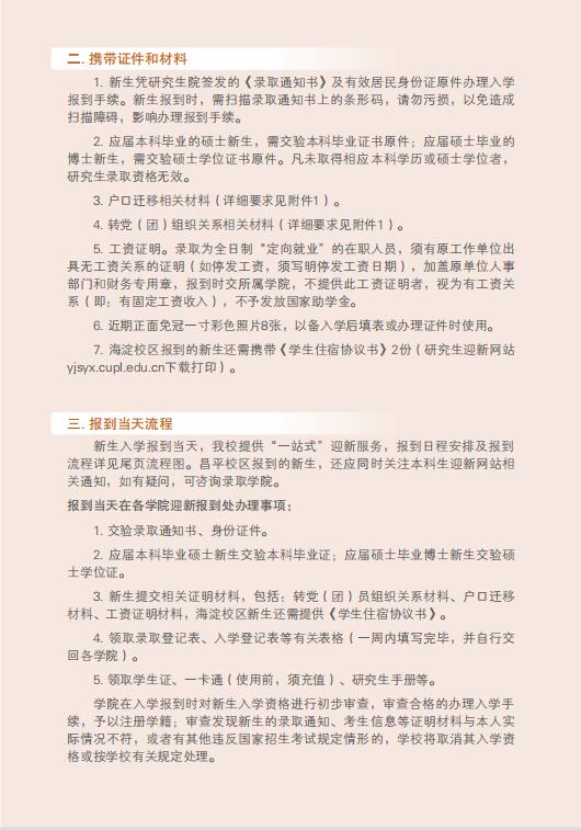 新生报到！中国政法大学2022级研究生入学须知