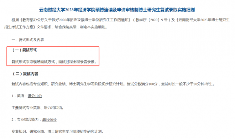 云南财经大学经济学院复试形式公布