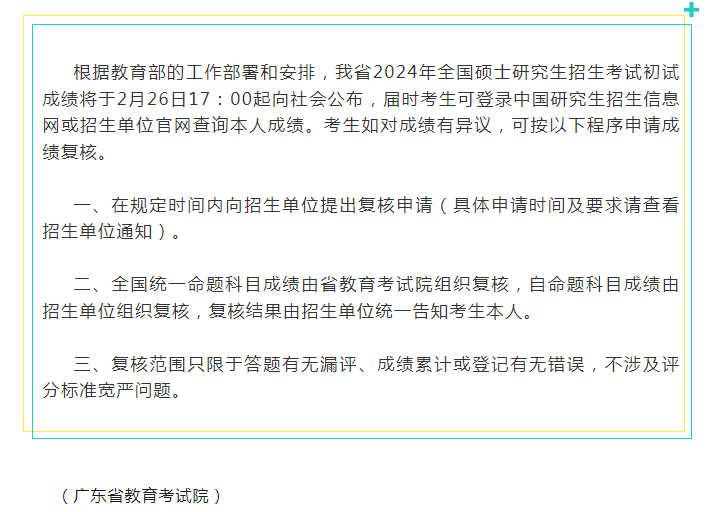 广东省2024年全国硕士研究生招生考试初试成绩将于2月26日公布